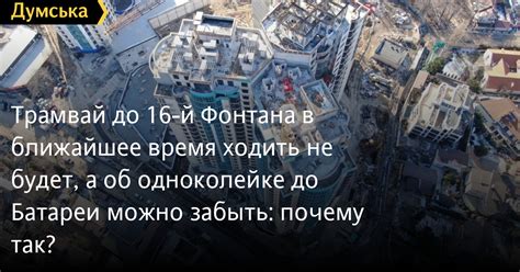 Трамвай до 16-й Фонтана в ближайшее время ходить не будет, а об ...