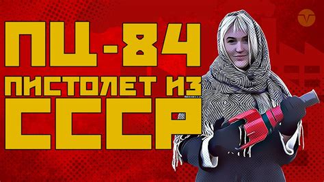 ПЦ-84 - Пистолет прямиком из СССР - YouTube