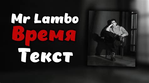 Mr Lambo Время Текст Youtube