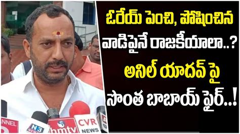 Ycp Roop Kumar Aggressive Comments On Ycp Mla Anil Kumar Yadav