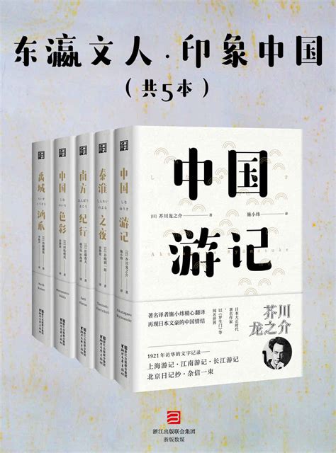 Calibre Web 东瀛文人·印象中国（套装共5册）（日本文坛三巨匠之一：芥川龙之介，及谷崎润一郎、佐藤春夫等日本20世纪初重量级文人