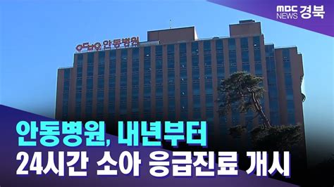 안동병원 내년부터 24시간 소아 응급진료 개시 안동mbc Youtube