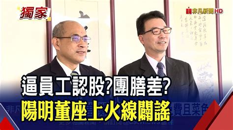 5大爭議一次回應 陽明董座鄭貞茂公開餐廳駁團膳差 連2年調薪合計10 硬要比年終會造成對立 ｜非凡財經新聞｜20220105 Youtube