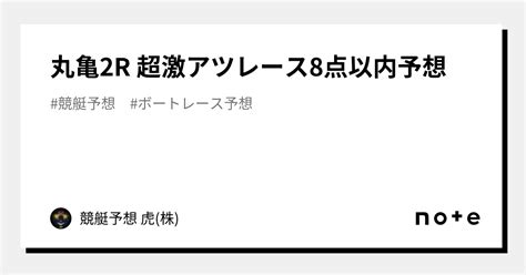 丸亀2r🔥 超激アツレース🔥🔥8点以内予想🔥｜競艇予想 虎の城