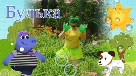 Руханка «Булька» - YouTube