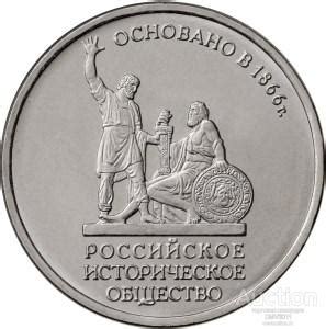 5 РУБЛЕЙ 2016 ГОД РОССИЙСКОЕ ИСТОРИЧЕСКОЕ ОБЩЕСТВО - РИО. МЕШКОВЫЕ ...
