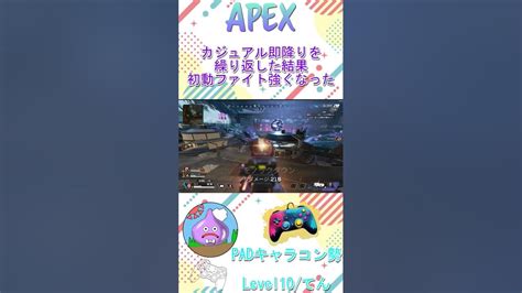 初動ファイトは武器さえ拾えれば絶対勝てます Apex Apex エーペックス Shorts Youtube