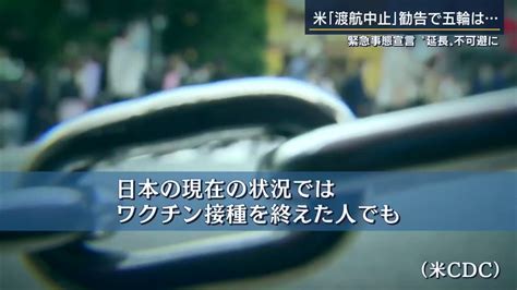 報道ステーション＋土日ステ On Twitter 米国務省は、日本での 変異ウイルス 感染への警戒から日本への渡航警戒レベルを最も厳しい