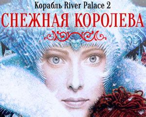 Ёлка Снежная королева - Корабль River palace, билеты с подарком