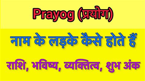 Prayog Name Meaning In Hindi Prayog Naam Ka Matlab Kya Hota Hai YouTube