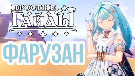 ФАРУЗАН • САМЫЙ ПРОСТОЙ ГАЙД - YouTube