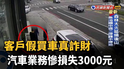 客戶假買車真詐財 汽車業務慘損失3000元－民視新聞 Youtube