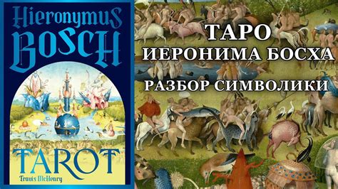 Таро Иеронима Босха. Обзор колоды с разбором символики - YouTube