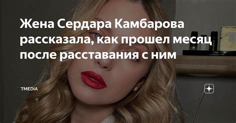 Жена Сердара Камбарова рассказала, как прошел месяц после расставания с ...