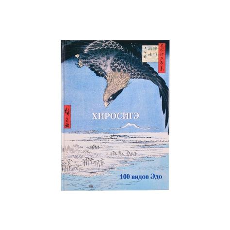 Книга Белый город Мастера живописи. Золотой фонд. Хиросигэ. 100 видов ...