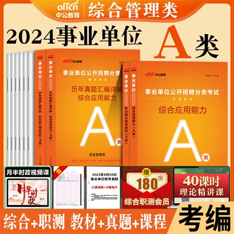 中公事业单位联考2024年山西事业编考试用书职业能力倾向测验和综合应用能力教材真题试卷医疗卫生e管理a类中小学教师d综应c职测b虎窝淘