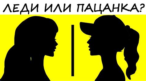 Тест! ЧТО ТЫ ЗА ДЕВУШКА ТАКАЯ? Кого в тебе больше ЛЕДИ или ПАЦАНКИ ...