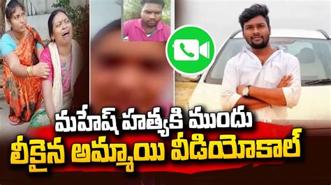 మహేష్ హత్యకి ముందు లీకైన అమ్మాయి వీడియో కాల్ News Updates In