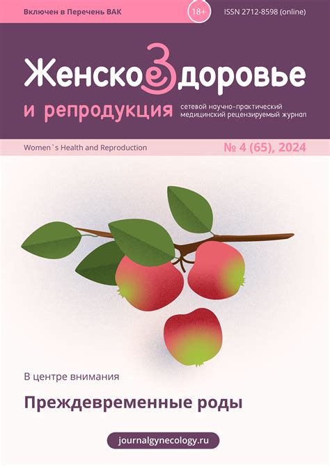 ЖЕНСКОЕ ЗДОРОВЬЕ И РЕПРОДУКЦИЯ № 4 (65), 2024 | Журнал «Женское ...