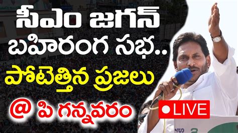 LIVE AP CM YS Jagan Public Meeting At P Gannavaram PDTV News YouTube