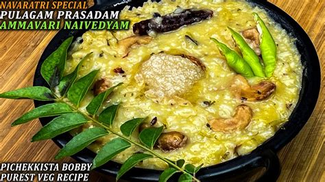 pulagam prasadam pongal recipe  pichekkista bobby youtube