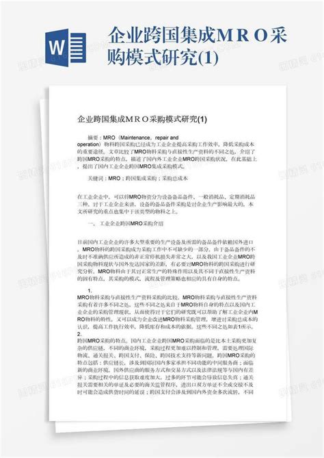 企业跨国集成mro采购模式研究1word模板免费下载编号1m7a5nqle图精灵