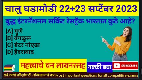 22 23 सपटबर 2023 Current Affairs Marathi Chalu Ghadamodi 2023 Daily