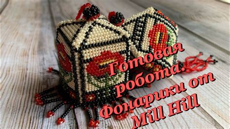 8. Готовая работа. Фонарики от Mill hill. Вышивка крестом. Вышивка ...