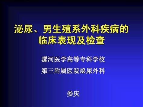 外科学 泌尿、男生殖系外科疾病的临床表现及检查word文档在线阅读与下载无忧文档