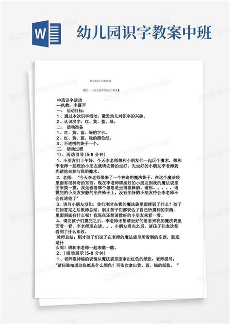 幼儿园生字课教案word模板下载编号qprvzxnk熊猫办公