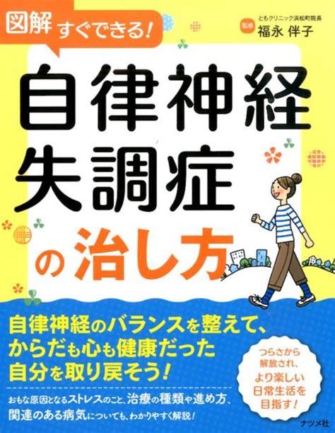 楽天ブックス 図解すぐできる！自律神経失調症の治し方 福永伴子 9784816359439 本