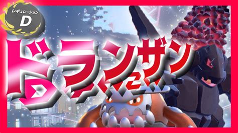 ドランザンで行く8月ランクマ【ポケモンsv ダブルバトル レギュレーションd ランクマ】 Youtube