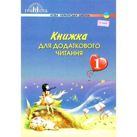 НУШ 1 клас. Книжка для додаткового читання. Богданець-Білоскаленко Н.І ...