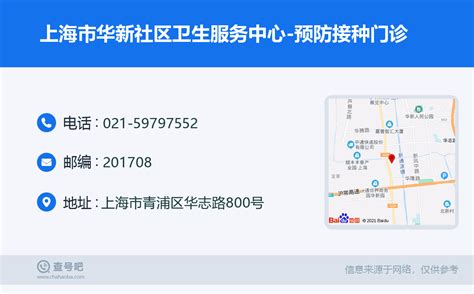 ☎️上海市华新社区卫生服务中心 预防接种门诊：021 59797552 查号吧 📞