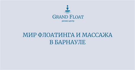 Флоатинг и массаж в Барнауле