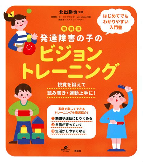 『新装版 発達障害の子のビジョントレーニング 視覚を鍛えて読み書き・運動上手に！』（北出 勝也）：健康ライブラリー｜講談社book倶楽部