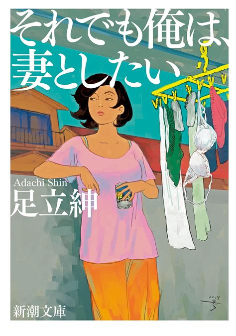 Jp それでも俺は、妻としたい 新潮文庫 あ 105 1 足立 紳 本