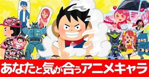 Aiがあなたと気が合うアニメキャラを教えてくれる！！ 診断ドットコム