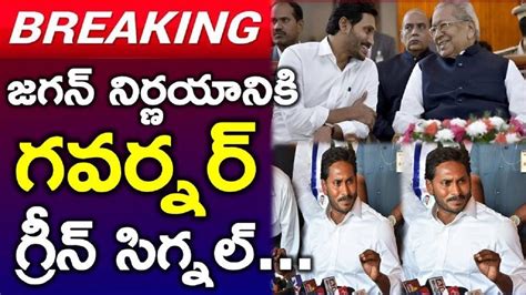 Shocking Ys Jagan Takes Sensational Decision Governor Green Signal