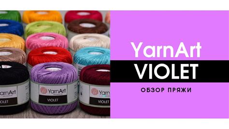 YarnArt Violet / Ярнарт Виолет | Обзор и отзыв о пряже . Пряжа для ...