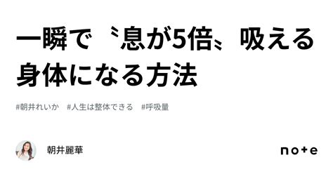 一瞬で〝息が5倍〟吸える身体になる方法｜朝井麗華