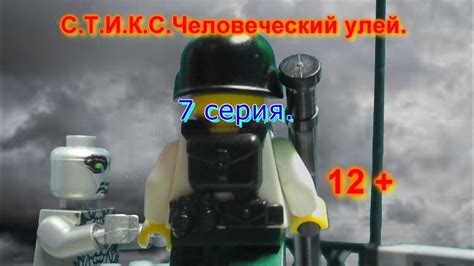 С.Т.И.К.С. Человеческий улей. Второй сезон. 7 серия. "Охота на ...