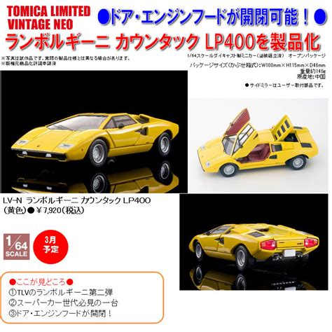 1 64 Scale TOMICA Limited Vintage NEO LV N 林寶堅尼 Countach LP400 黄色 1