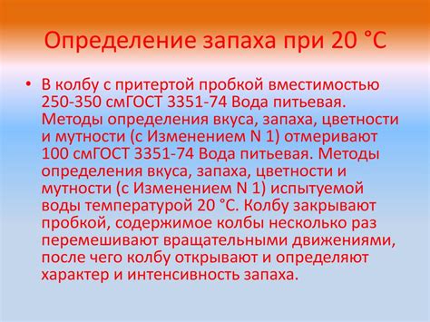 Методика определение запаха воды - презентация онлайн