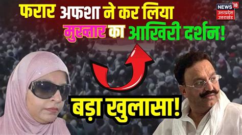 Mukhtar Ansari Funeral Updates Video Call Afsha Ansari