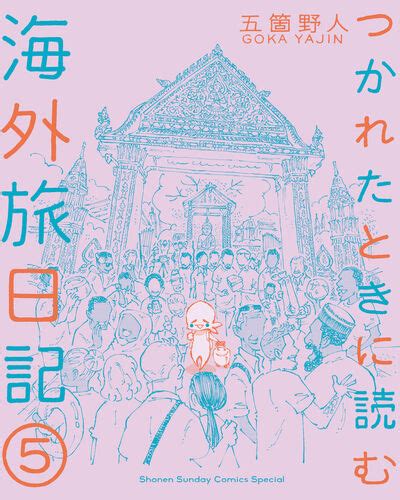 つかれたときに読む海外旅日記 5 五箇野人 【試し読みあり】 小学館コミック