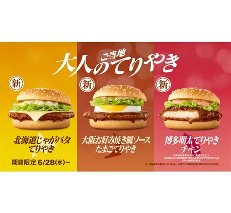 マクドナルド新作バーガー、3種の“大人のご当地てりやき”