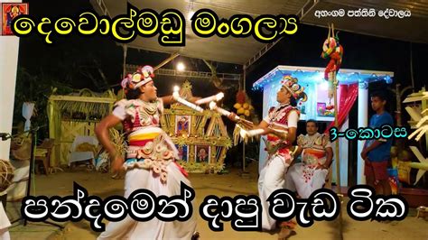 Traditional Dewolmadu Dance Of Sri Lanka ගම්මඩු දේවතොයිල් නර්තන අහංගම රබර්වත්ත පත්තිනි දේවාලය