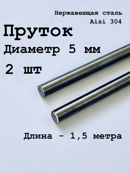 Круг / пруток 5 мм из нержавеющей стали круглый, Aisi 304 матовый, 1,5 ...