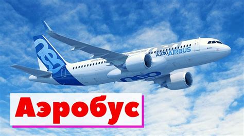 Аэробус | Как это сделано - YouTube